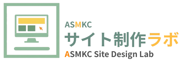 ASMKC サイト制作ラボ