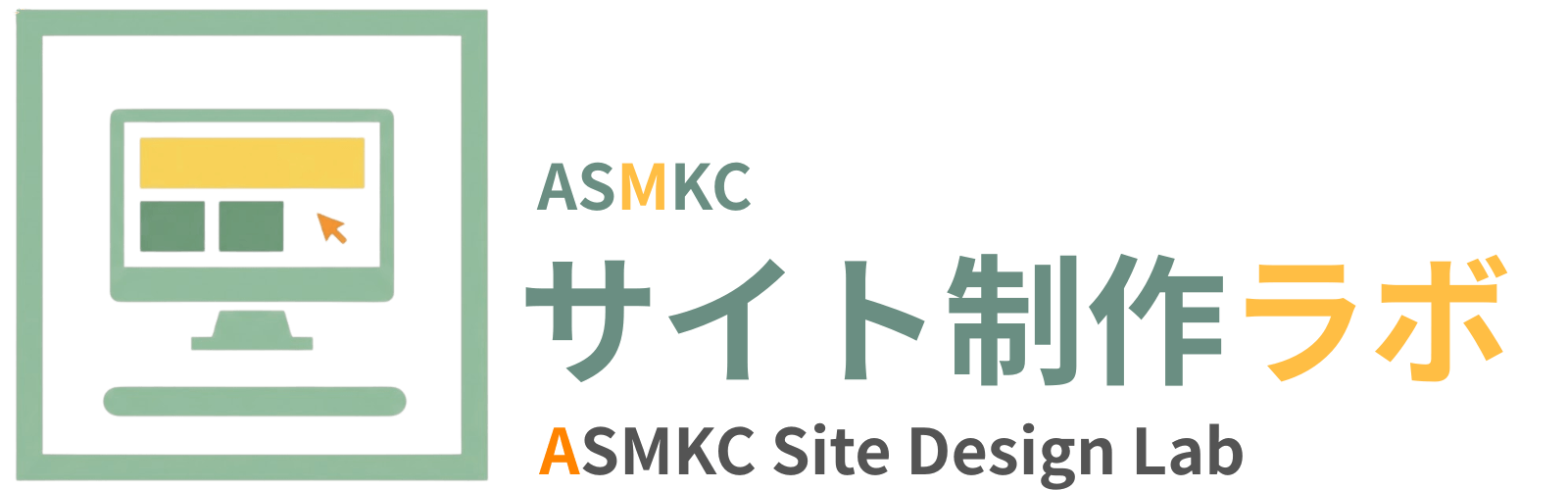 ASMKCサイト制作ラボロゴ